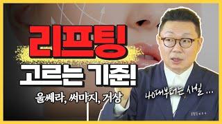 2024 리프팅시술 효과적으로 고르는 방법 총정리!(울쎄라, 써마지, 인모드, 안면거상) | 성형외과 전문의 전경욱