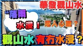 中山樓盤｜華發觀山水｜最新樓盤情況｜新加推14座總價40零萬買三房丨三鄉水浸連車都浸埋 觀山水能否倖免？ 丨高層景觀 大家睇睇幾靚
