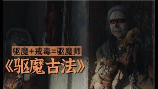 驱魔古法电影2