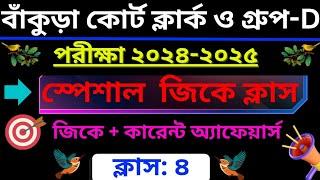 Bankura Court Recruitment | Special GK Class | Class- 4 | Court exam GK | #exampreparation #exam #gk