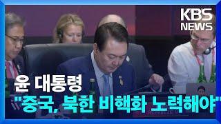 윤 대통령 “중국, 북한 비핵화에 역할 해야…국제사회 공조 촉구” / KBS  2023.09.04.