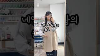 네일샵 원장의 하루  #네일샵 #네일샵브이로그 #브이로그