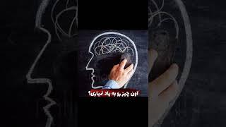 با این ترفند حافظه ات رو قوی کن