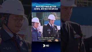 캐나다 해군사령관 울산 방문 HD현대, 북미 방산시장 공략 속도 #hd현대 #잠수함  #방산사업 #캐나다