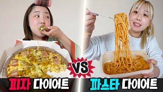 3일동안 피자 다이어트 vs 파스타 다이어트..! 과연 살이 빠질까?