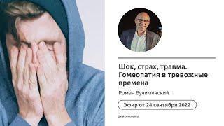 Шок, страх, травма. Гомеопатия в тревожные времена. Роман Бучименский