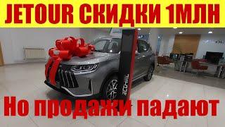 JETOUR - скидки до 1млн рублей!  Но продажи катятся вниз! 