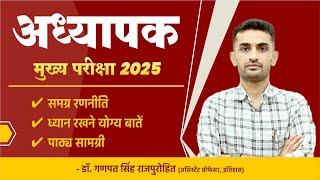 अध्यापक मुख्य परीक्षा 2025 | समग्र रणनीति | ध्यान रखने योग्य बातें | पाठ्यक्रम संगति