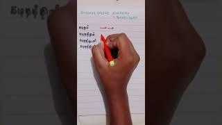 TAMIL SHORTHAND|SHORTCUTS|SERIES @success online academy