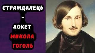 СТРАЖДАЛЕЦЬ АСКЕТ МИКОЛА ГОГОЛЬ #аудіокнигаукраїнською  #аудіокниги #оповіданняпрожиття