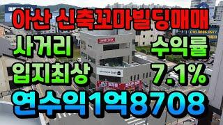 NO.174아산상가건물매매 투자금10억대 핫매물 사거리코너각지 아산꼬마빌딩 신축통상가건물 수익률7.1% 연간순수익1억원이상 가능