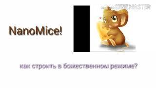 Как СТРОИТЬ в БОЖЕСТВЕННОМ режиме?/////NanoMice! Dayana_love никнейм