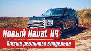 Новый HAVAL H9. Отзыв НАСТОЯЩЕГО владельца.