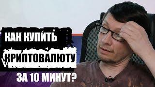 Как купить или продать криптовалюту за 10 минут