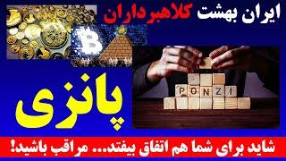 ایران بهشت کلاهبرداران پانزی - شاید برای شما هم اتفاق بیفتد! SHAFFAF TV