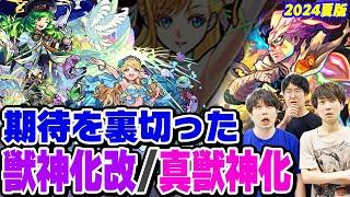 【モンスト】期待を裏切った獣神化改/真獣神化キャラ！モンドリのあのキャラも!? 好きだからこそ...愛ゆえに納得がいかない！※あくまで個人の感想です。【2024年7月最新ランキング】