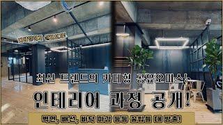 최신 트렌드의 카페형 공유오피스! 인테리어 과정 공개! - 2편!