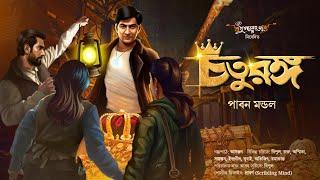 চতুরঙ্গ (রহস্য অ্যাডভেঞ্চার) | Treasure Hunt | Goyenda Golpo | গুপ্তধনের সন্ধানে | Detective