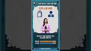 노동생산성/단위노동비용  [경제용어사전 14탄] #shorts