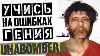 Учись на ошибках гения ▲ История UNABOMBER ▲ Cудебная лингвистическая экспертиза