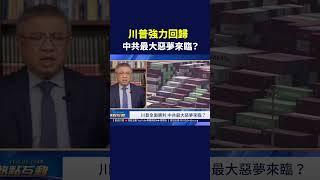 川普強力回歸 中共最大惡夢來臨？｜#熱點互動