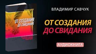 Влад Савчук "От Создания До Свидания" (Аудиокнига)