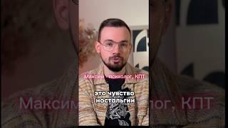  Полное видео уже на канале #психология #ностальгия #психолог #эмиграция