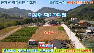 (단양땅03) 단양 전원주택지 추천 상하수도 완료됨 1415㎡(428) 8560만원 인근시세이하  매물상담  043-644-5719