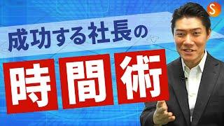 成功する社長の時間術