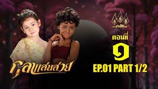 กุลาแสนสวย 2567 -  ตอนที่ 1 [1/2] ช่วงแรก (5 ตุลาคม  2567) EP.01 PART 1