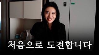 인생에서 처음 겪어보는 일, 큰 결심이 필요했습니다