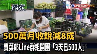 500萬月收銳減8成 賣菜郎轉客製化宅配蔬菜求生－民視新聞