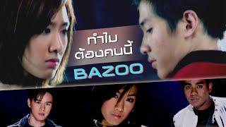 ทำไมต้องคนนี้ : Bazoo [Official MV]