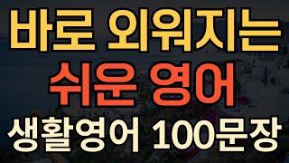 [생활영어] 지금 바로 외워지는 | 쉬운 영어 회화 100문장 | 이거부터 먼저 외우세요 | 밥먹듯 쓰는 | 성인 영어회화 | 1시간 연속재생