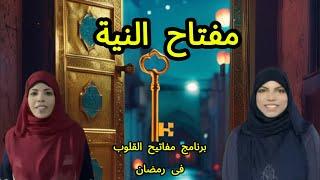 النيه -الحلقة الاولى من برنامج مفاتيح القلوب فى رمضان