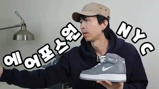 의미 부여하지 말고 신발에 집중해 보세요~ 나이키 에어포스1 NYC (요즘 신발 뭐삼? #16)