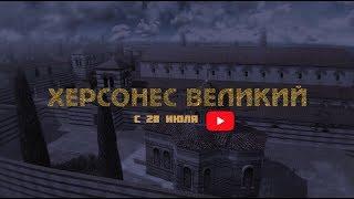 документальный фильм Херсонес Великий  / полная версия