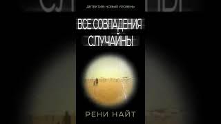 Рени Найт. Все совпадения случайны #аудиокниги #драма #триллер