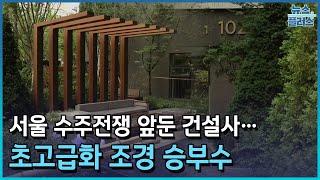 서울 수주전쟁 앞둔 건설사…초고급화 조경 승부수/한국경제TV뉴스