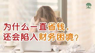 【理财】一直省钱，还会陷入财务困境？| UliAsset