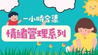 一小時合集｜情緒管理系列｜粵語兒童故事｜有聲繪本｜廣東話睡前故事｜Cantonese Bedtime Stories Read Aloud For Kids