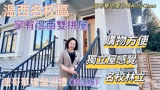 温哥華房地產(國語版)｜溫哥華樓盤巡禮｜溫西名校區duplex雙拼房｜罕有放盤｜名公校私校附近｜購物方便 202210