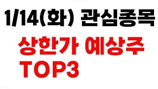 [주식] 1/14(화) 상한가 예상주 TOP3