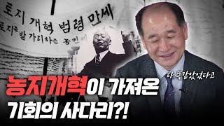 이승만의 농지개혁, 대한민국 최초의 기회의 사다리