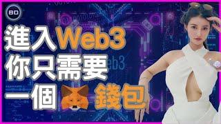 進入Web3你只需要一個錢包｜小狐狸錢包｜(普通話、中文字幕)｜Cat小醬醬2024 #Metamask #小狐狸