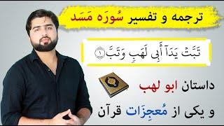 تفسیر سوره مسد (لهب) | تبت یدا | عبدالله شمس فارسی| Surah Masad