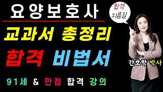 ️240시간 요양보호사  교과서  총정리!!️ 320시간 과정에서도 자주 출제되는 건 역시 출제!! 한번에 합격하고 싶다면 시청~