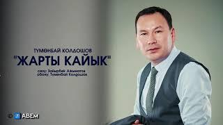 ЖАРТЫ КАЙЫК