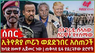 Ethiopia - ኢትዮጵያ ጦሯን ወድንበር አስጠጋች፣ በትግራይ ስላለው ሰራዊት የተሰማው፣ ከባድ ዘመቻ ሊጀመር ነው፣ ጠቅላዩ ይፋ ያደረጓቸው ድሮኖች