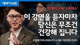 (Ko, zh-cn) 업무 스트레스를 낮추는 가장 슬기로운 방법 | 이동환 직무스트레스연구소 대표, 가정의학과 전문의 | 추천 강연 강의 듣기 | 세바시 1743회